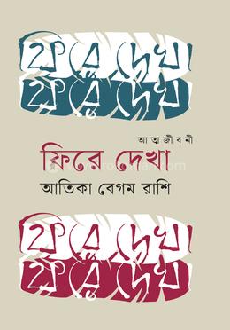 আত্মজীবনী ফিরে দেখা image