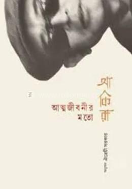 আত্মজীবনীর মতো