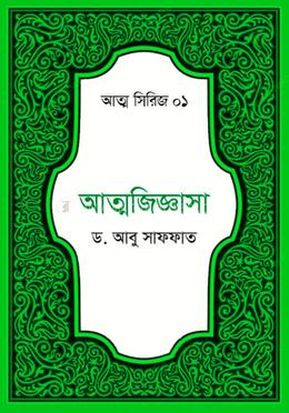 আত্মজিজ্ঞাসা image