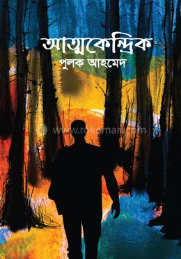 আত্মকেন্দ্রিক
