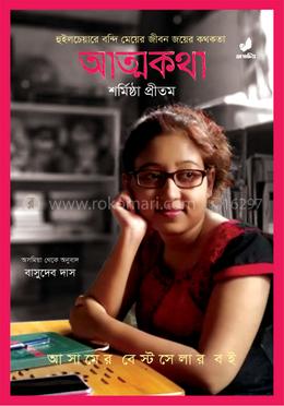 আত্মকথা