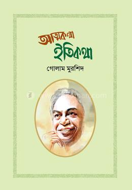 আত্মকথা ইতিকথা image
