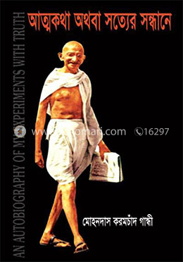 আত্মকথা অথবা সত্যের সন্ধানে image