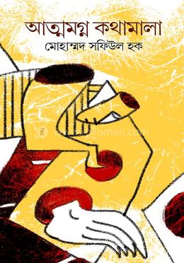 আত্মমগ্ন কথামালা