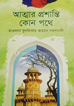 আত্মার প্রশান্তি কোন পথে image