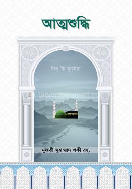 আত্মশুদ্ধি