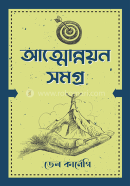 আত্মোন্নয়ন সমগ্র image