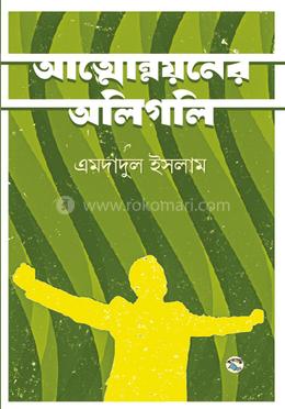 আত্মোন্নয়নের অলিগলি image