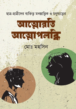 আত্মোন্নতি আত্মোপলব্ধি image