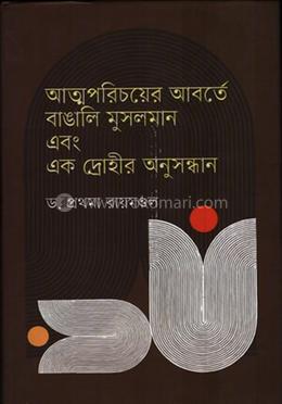 আত্মপরিচয়ের আবর্তে বাঙালি মুসলমান এবং এক দ্রোহীর অনুসন্ধান image