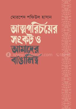 আত্মপরিচয়ের সংকট ও আমাদের বাঙালিত্ব image