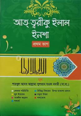 আত্-ত্বরীকু ইলাল ইনশা (প্রথম ভাগ) 