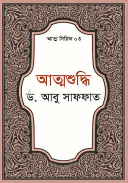 আত্মশুদ্ধি image