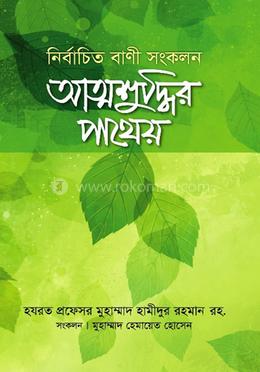 আত্মশুদ্ধির পাথেয় নির্বাচিত বাণী সংকলন image