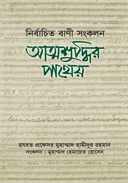 আত্মশুদ্ধির পাথেয় নির্বাচিত বাণী সংকলন 