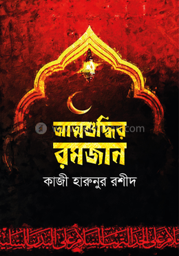 আত্মশুদ্ধির রমজান