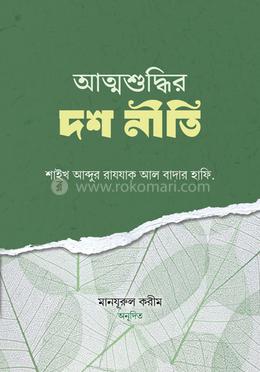 আত্মশুদ্ধির দশ নীতি 