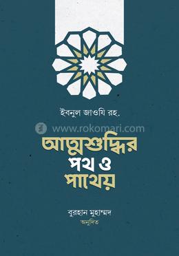 আত্মশুদ্ধির পথ ও পাথেয় image