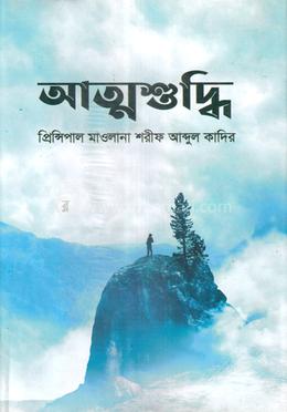 আত্মশুদ্ধি image