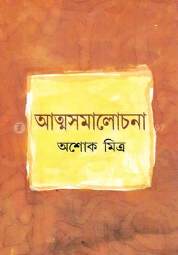 আত্মসমালোচনা image