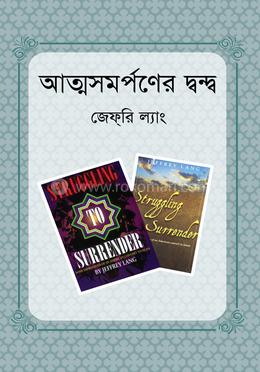 আত্মসমর্পণের দ্বন্দ্ব image