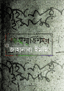 আত্মস্মৃতিসমগ্র image