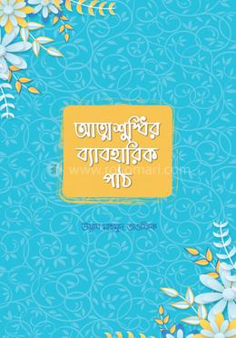 আত্মশুদ্ধির ব্যাবহারিক পাঠ image