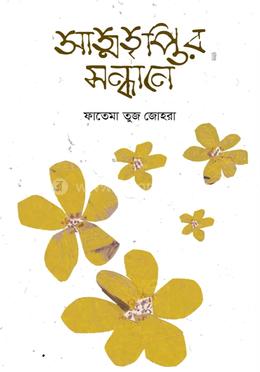 আত্মতৃপ্তির সন্ধানে