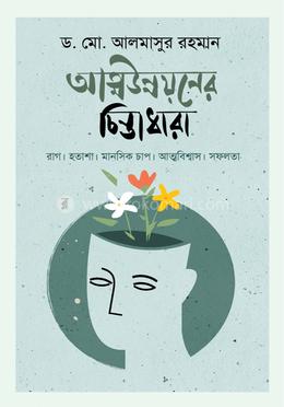 আত্মউন্নয়নের চিন্তাধারা