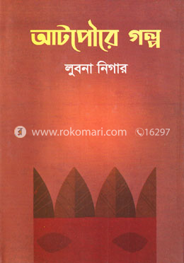আটপৌরে গল্প image
