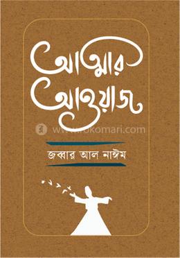 আত্মার আওয়াজ image