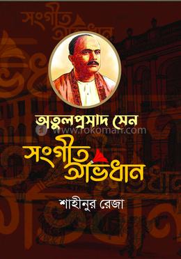 অতুলপ্রসাদ সেন সংগীত অভিধান image