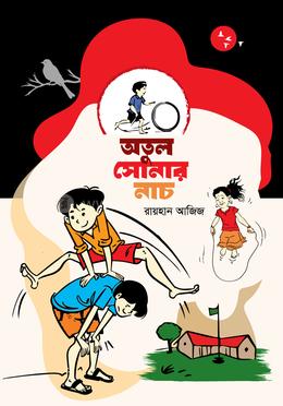 অতুল সোনার নাচ