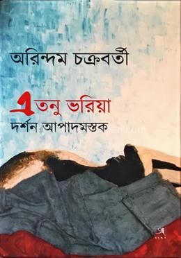 এতনু ভরিয়া : দর্শন আপাদামস্তক image