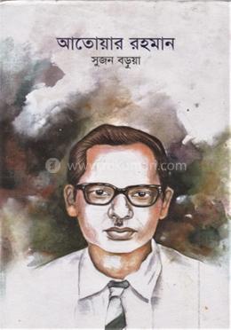 আতোয়ার রহমান