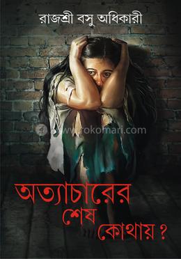 অত্যাচারের শেষ কোথায় ?