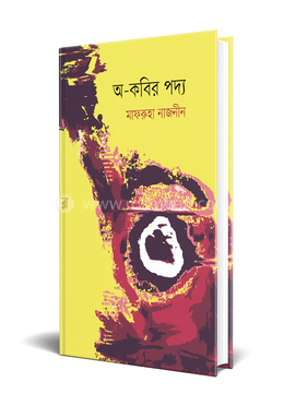 অ-কবির পদ্য image