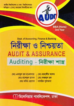 নিরীক্ষা ও নিশ্চয়তা - (অনার্স ৩য় বর্ষ) image