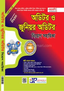 অডিটর ও জুনিয়র অডিটর নিয়োগ সহায়িকা