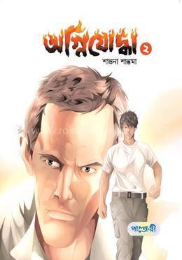 অগ্নিযোদ্ধা ২ image