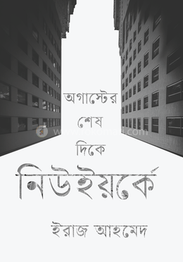 অগাস্টের শেষ দিকে নিউইয়র্কে