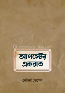 আগস্টের একরাত image