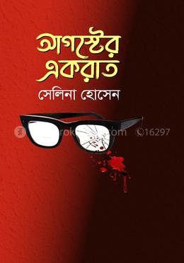 আগস্টের একরাত 