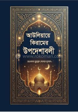 আউলিয়া কিরামের উপদেশাবলী