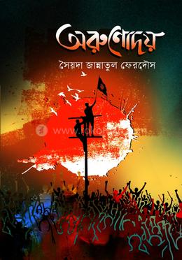 অরুণোদয় 