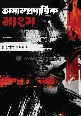 অসাম্প্রদায়িক মাংস image