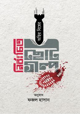 অস্থির বিশ্বের নির্বাচিত ছোটো গল্প image