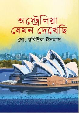 অস্ট্রেলিয়া যেমন দেখেছি