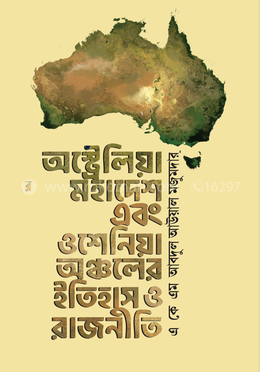 অস্ট্রেলিয়া মহাদেশ এবং ওশেনিয়া অঞ্চলের ইতিহাস ও রাজনীতি image