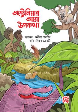 অস্ট্রেলিয়ার আরো উপকথা 